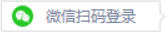 微信掃碼登錄